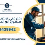 رقم فني تركيب غطاء منهول أبو الحصانية