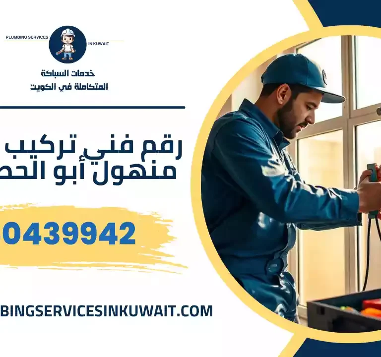 رقم فني تركيب غطاء منهول أبو الحصانية