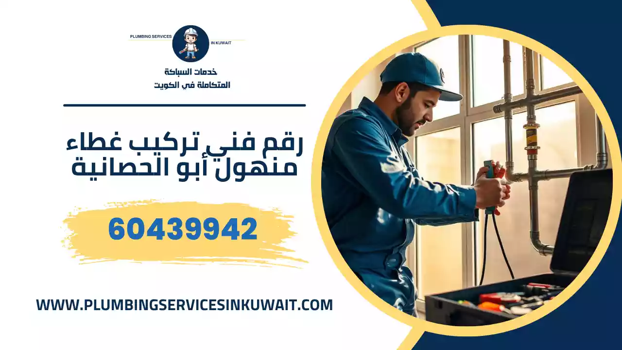 رقم فني تركيب غطاء منهول أبو الحصانية