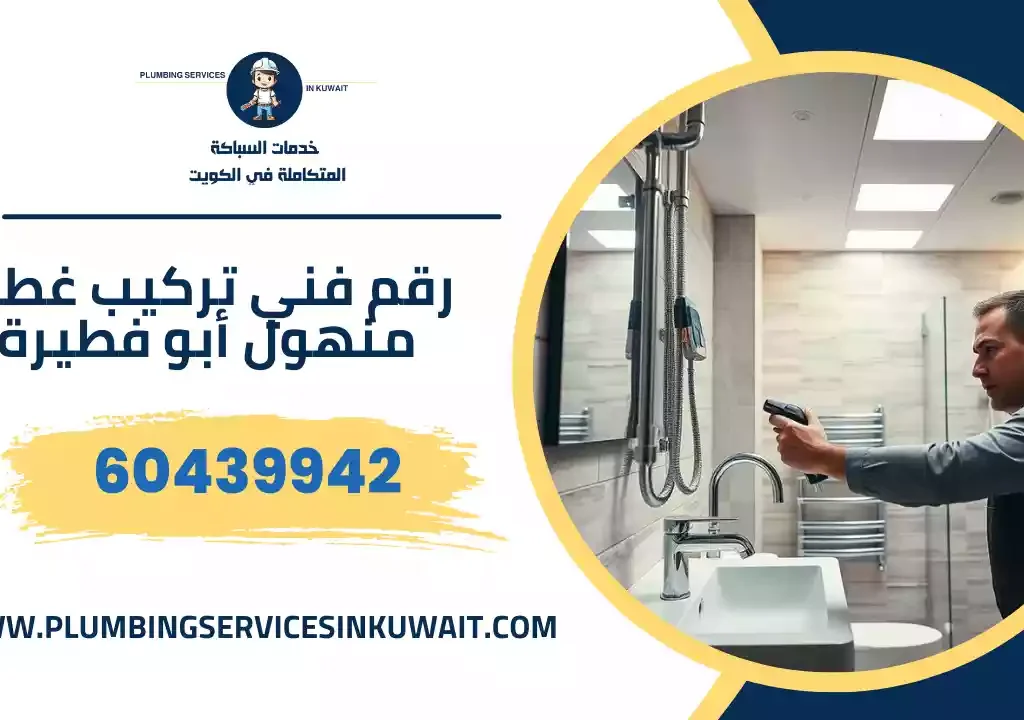 رقم فني تركيب غطاء منهول أبو فطيرة