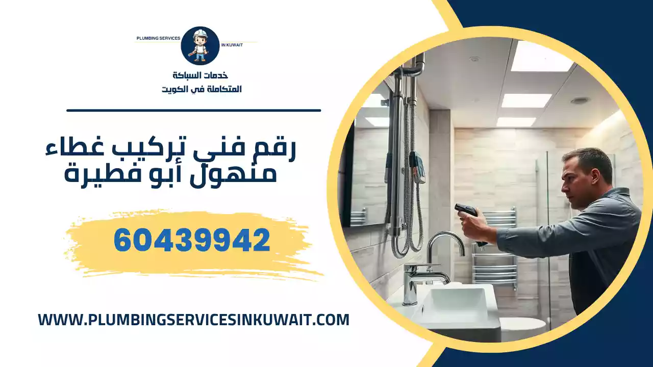 رقم فني تركيب غطاء منهول أبو فطيرة