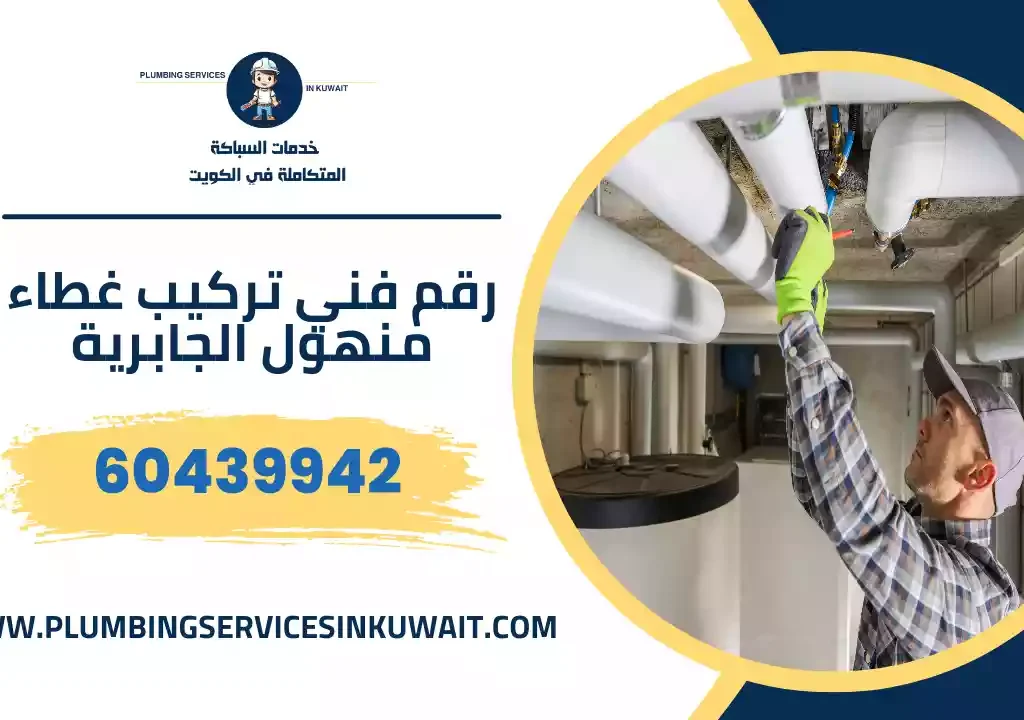 رقم فني تركيب غطاء منهول الجابرية