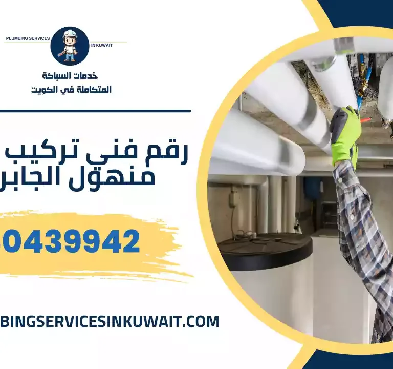 رقم فني تركيب غطاء منهول الجابرية