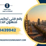 رقم فني تركيب غطاء منهول الدعيه