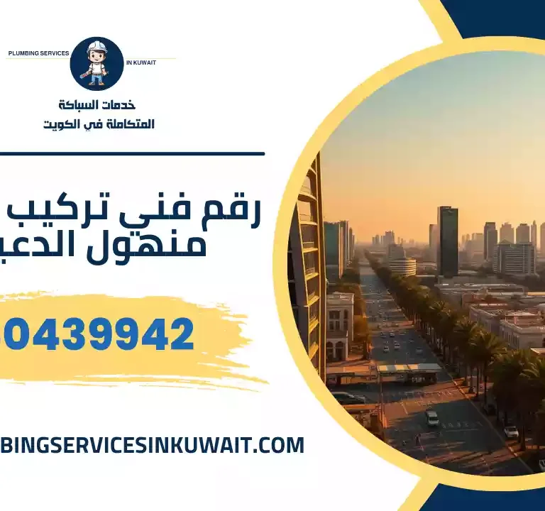 رقم فني تركيب غطاء منهول الدعيه