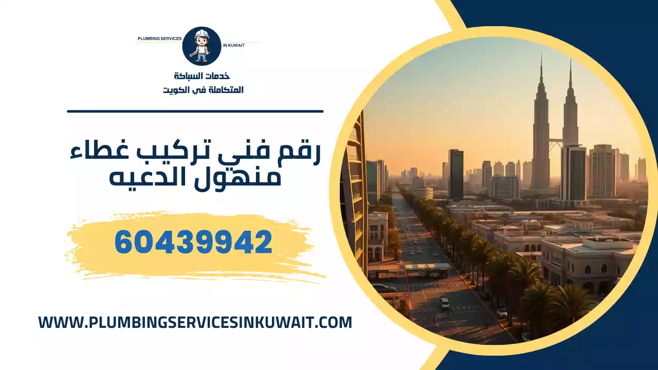 رقم فني تركيب غطاء منهول الدعيه