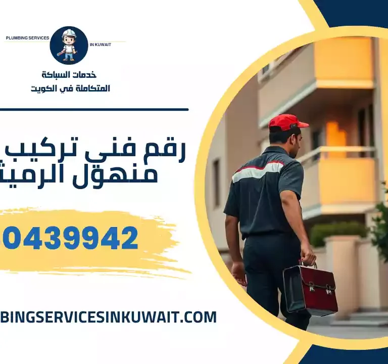 رقم فني تركيب غطاء منهول الرميثية