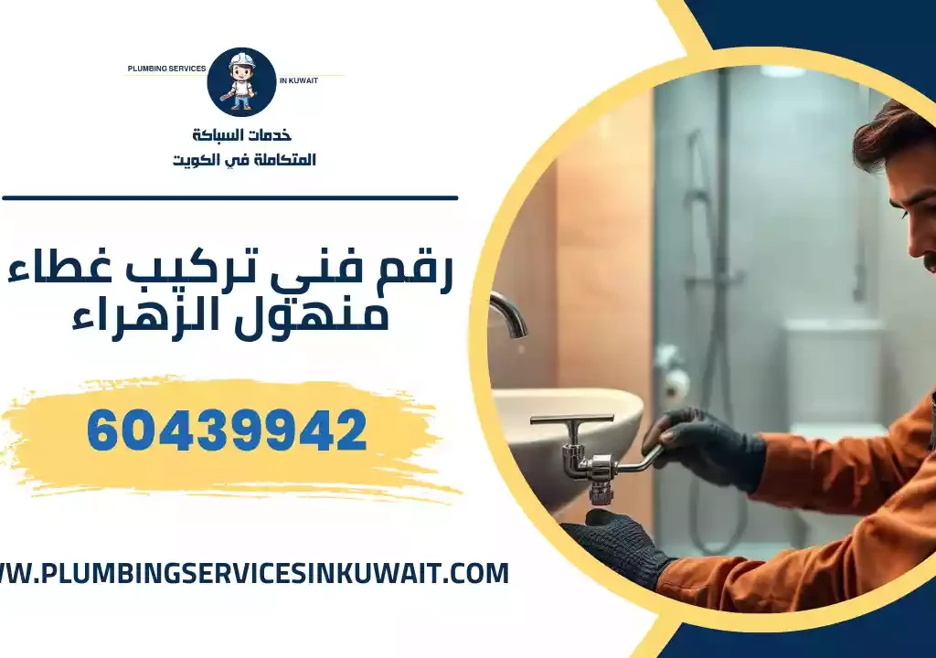 رقم فني تركيب غطاء منهول الزهراء