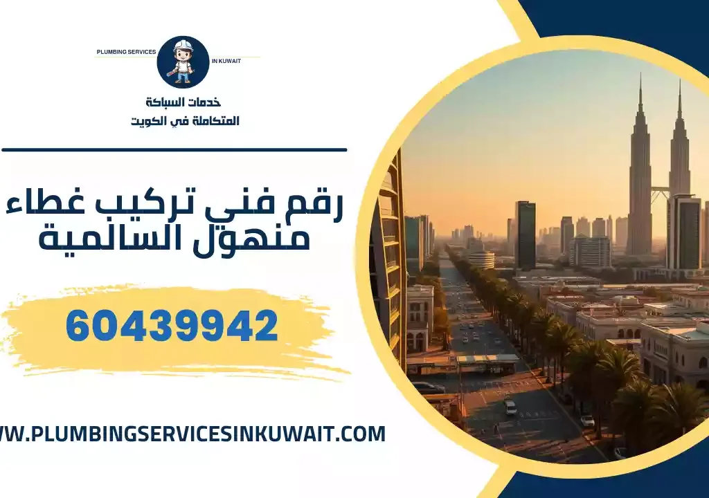 رقم فني تركيب غطاء منهول السالمية