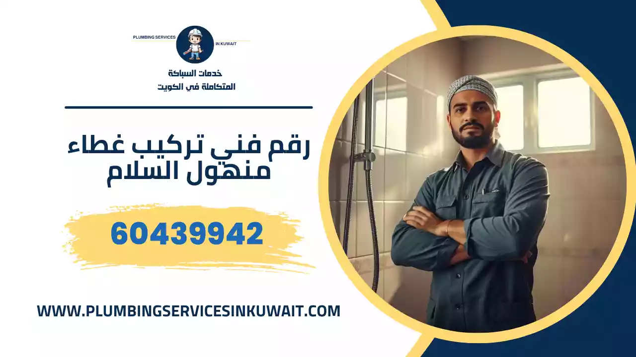 رقم فني تركيب غطاء منهول السلام