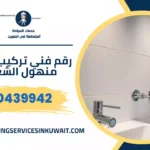 رقم فني تركيب غطاء منهول الشعب