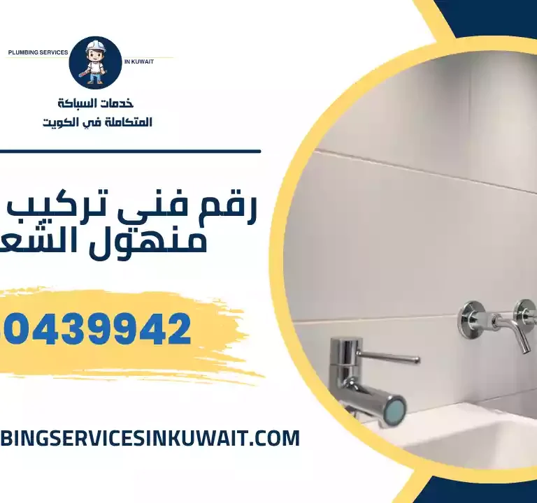 رقم فني تركيب غطاء منهول الشعب