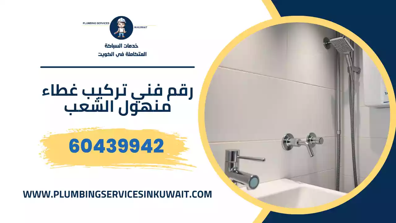 رقم فني تركيب غطاء منهول الشعب
