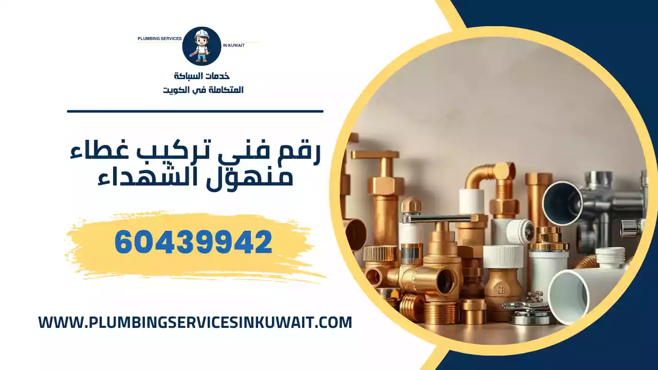 رقم فني تركيب غطاء منهول الشهداء