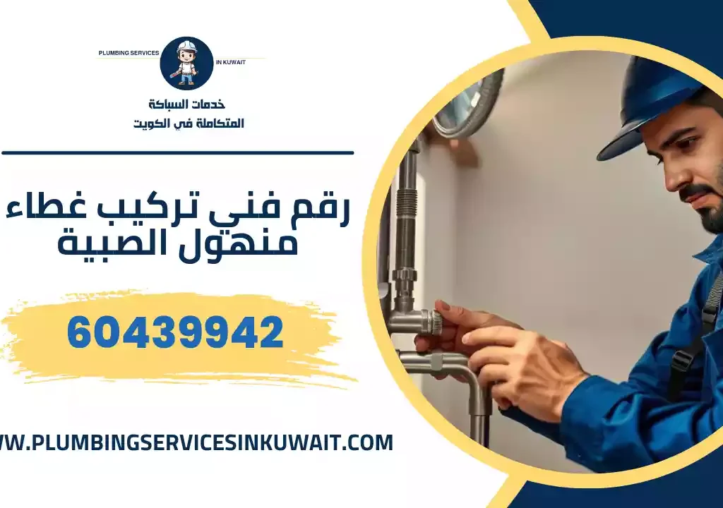 رقم فني تركيب غطاء منهول الصبية