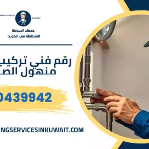 رقم فني تركيب غطاء منهول الصبية