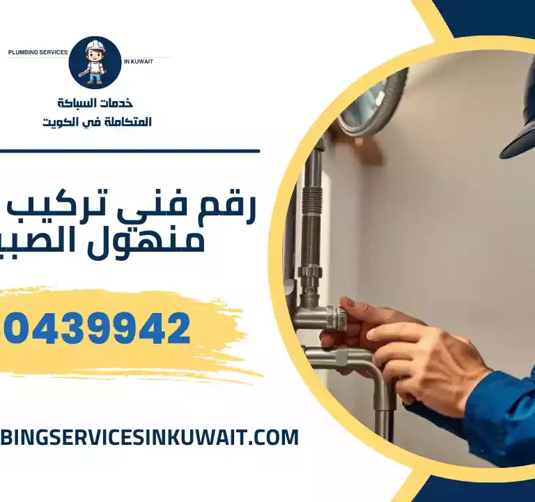 رقم فني تركيب غطاء منهول الصبية