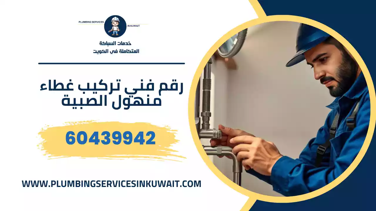 رقم فني تركيب غطاء منهول الصبية