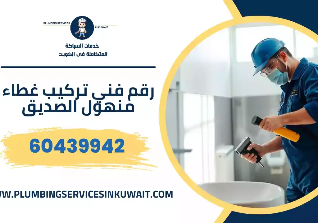 رقم فني تركيب غطاء منهول الصديق