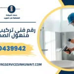 رقم فني تركيب غطاء منهول الصديق