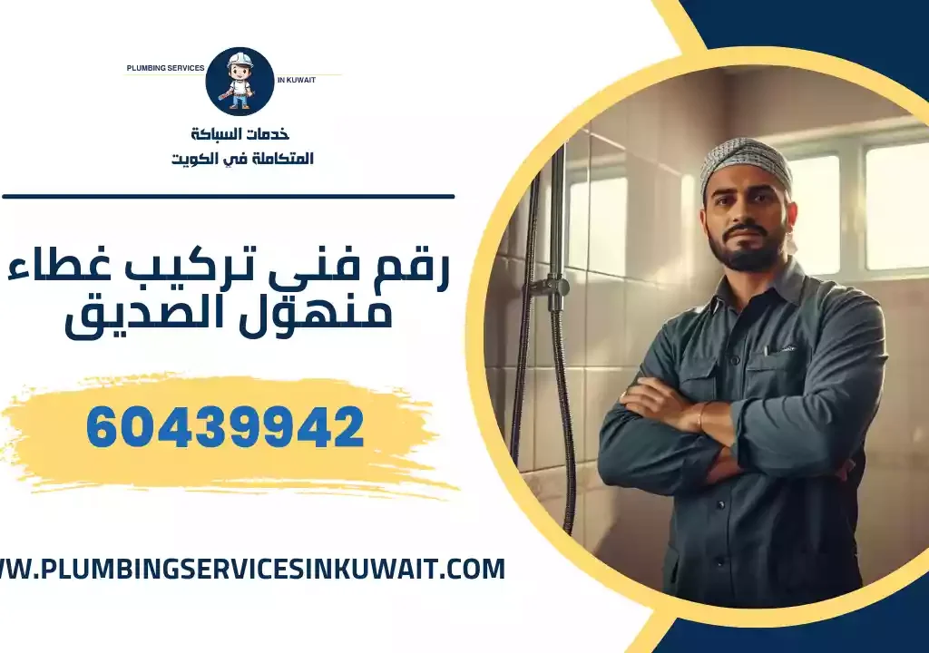 سباك صحي الصديق