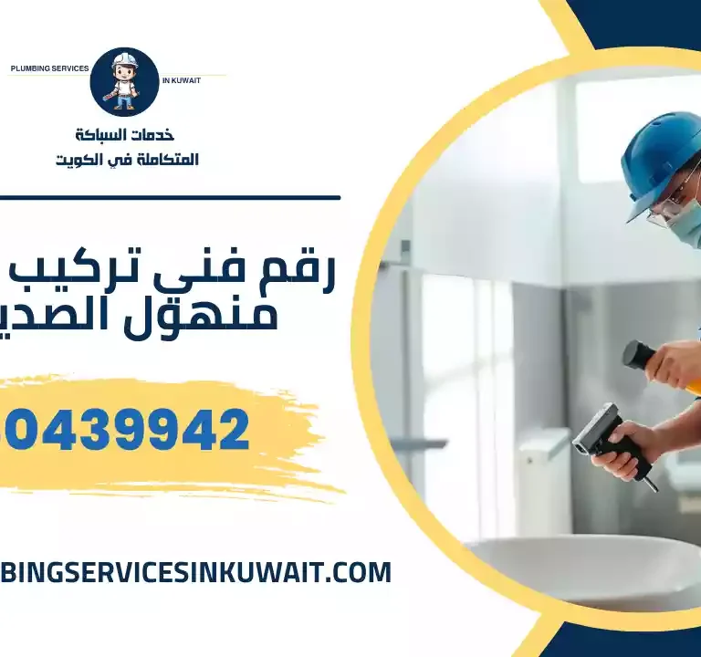 رقم فني تركيب غطاء منهول الصديق