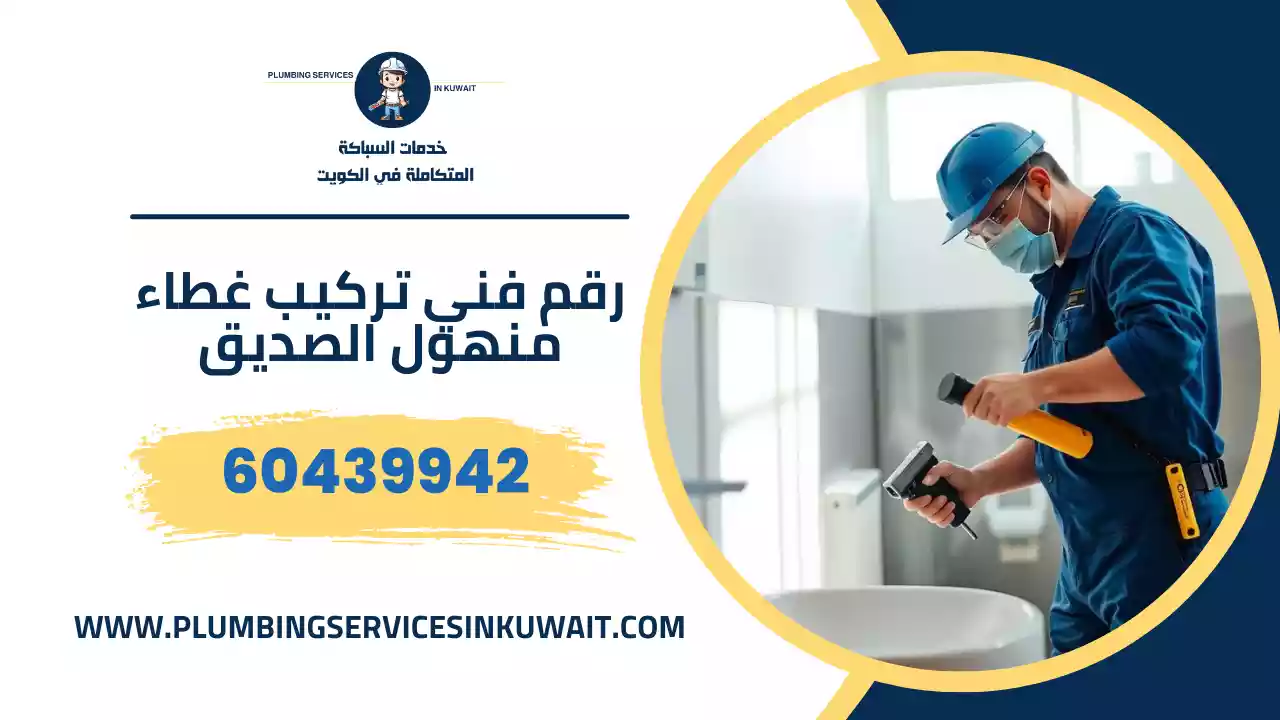 رقم فني تركيب غطاء منهول الصديق