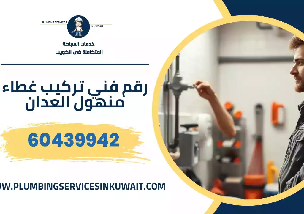 رقم فني تركيب غطاء منهول العدان