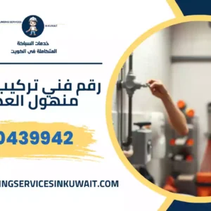 رقم فني تركيب غطاء منهول العدان