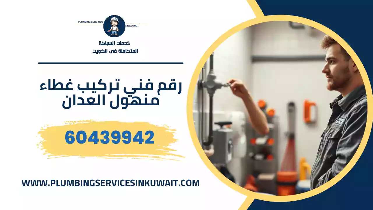 رقم فني تركيب غطاء منهول العدان