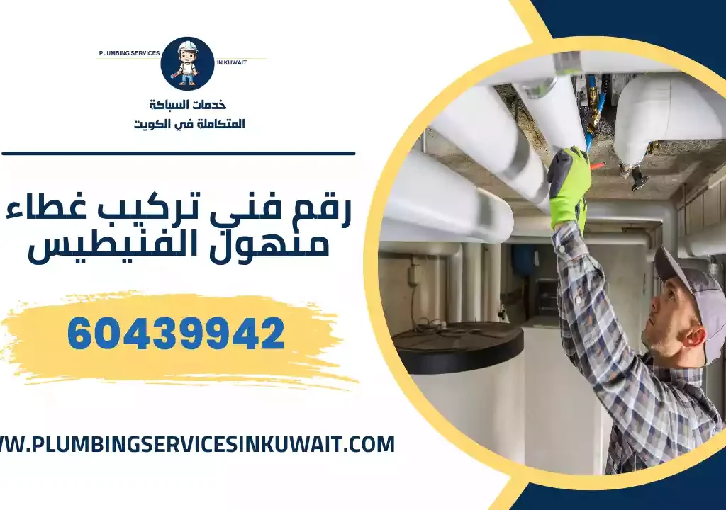 رقم فني تركيب غطاء منهول الفنيطيس