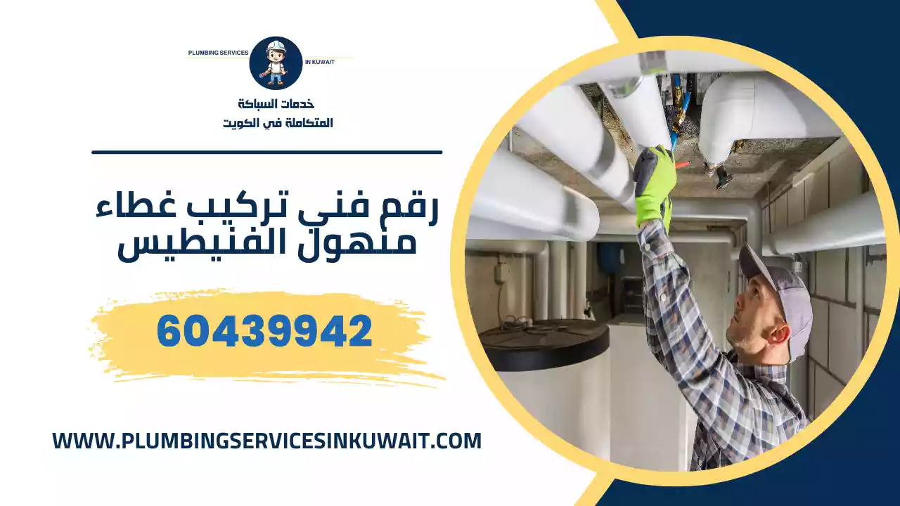رقم فني تركيب غطاء منهول الفنيطيس