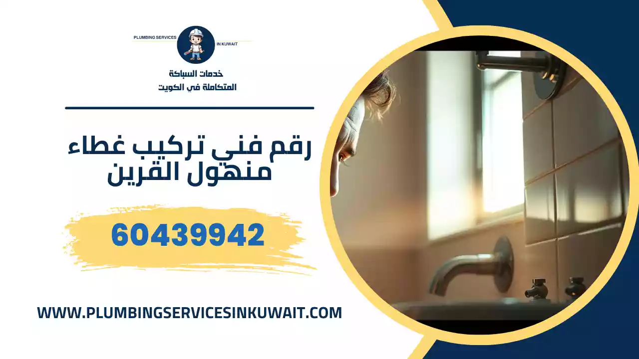 رقم فني تركيب غطاء منهول القرين