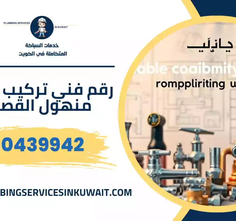 رقم فني تركيب غطاء منهول القصور