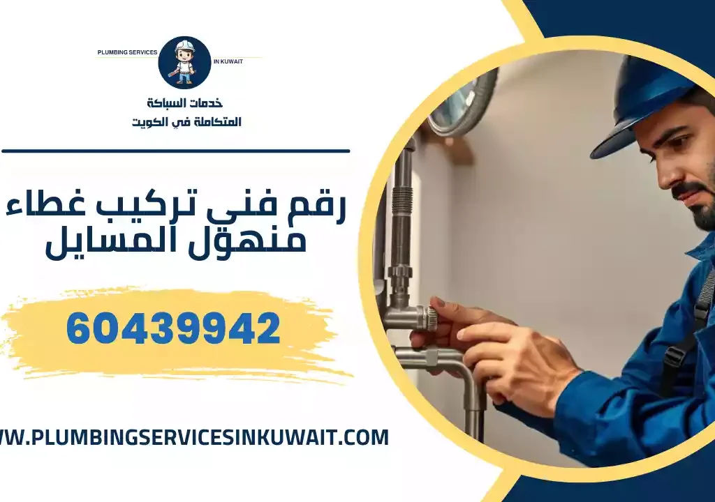 رقم فني تركيب غطاء منهول المسايل