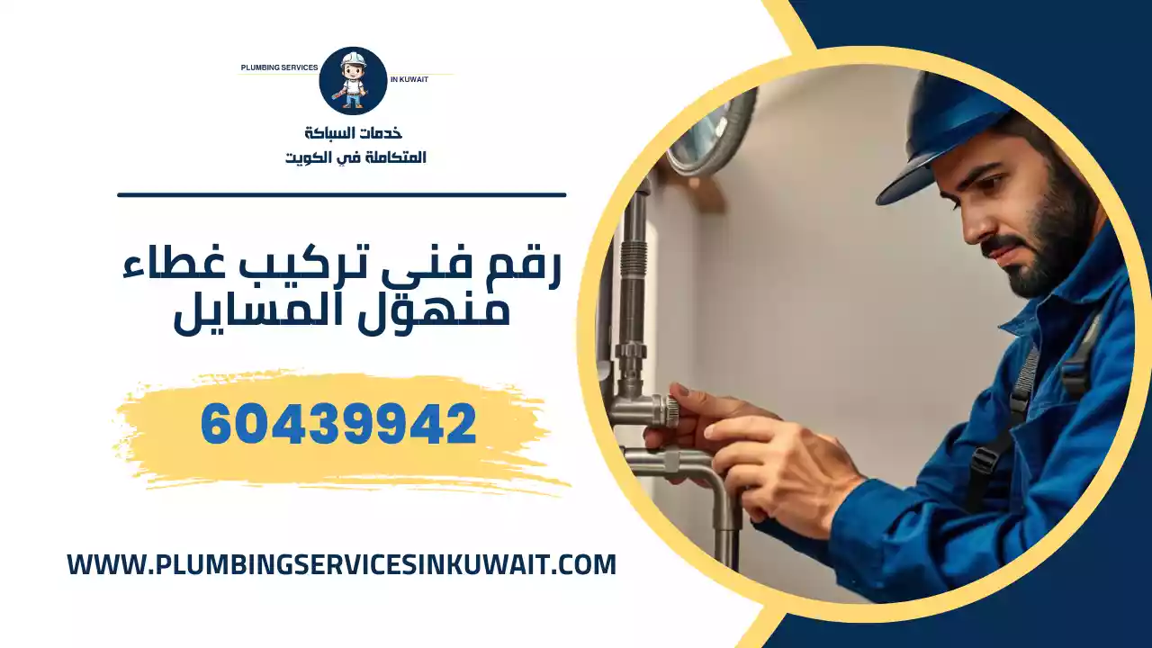 رقم فني تركيب غطاء منهول المسايل