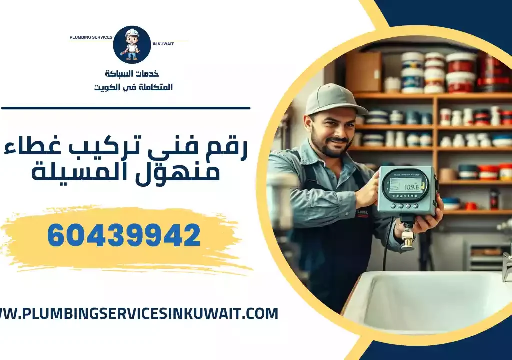 رقم فني تركيب غطاء منهول المسيلة