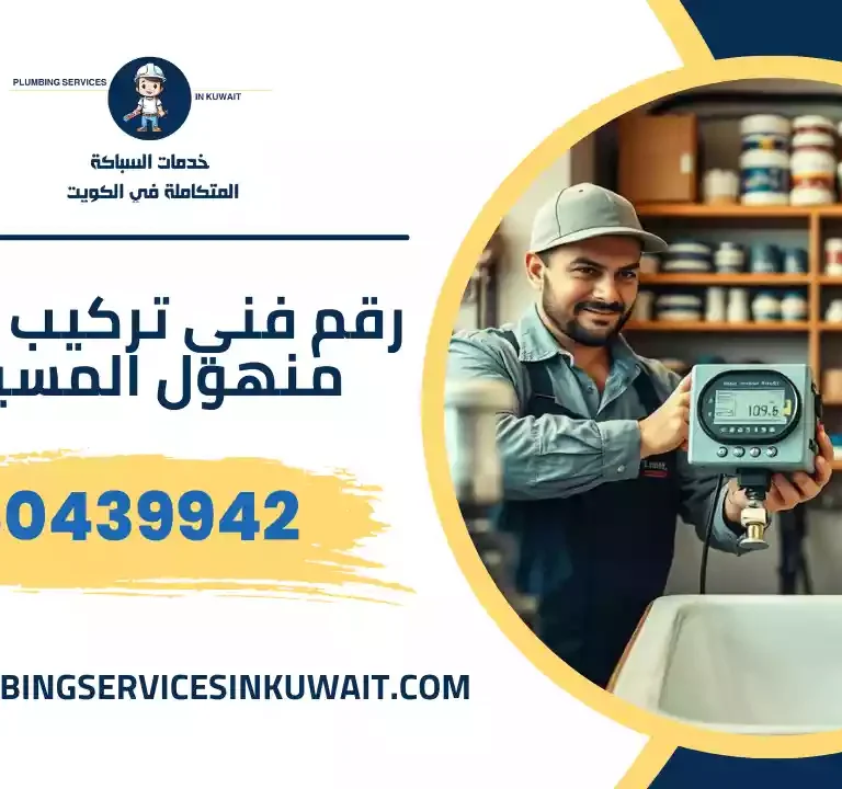 رقم فني تركيب غطاء منهول المسيلة