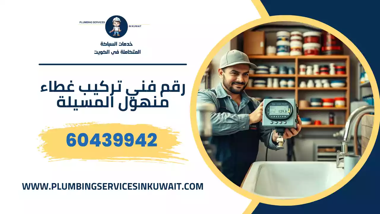 رقم فني تركيب غطاء منهول المسيلة
