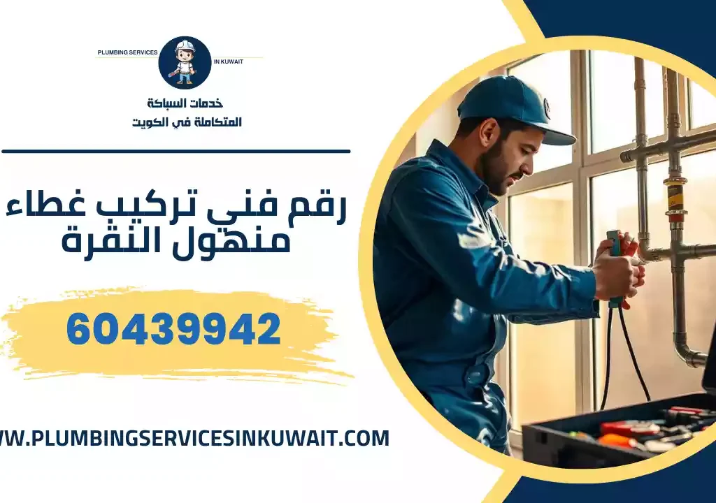 رقم فني تركيب غطاء منهول النقرة