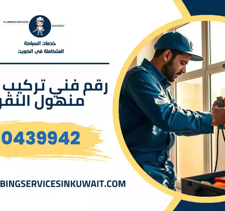 رقم فني تركيب غطاء منهول النقرة