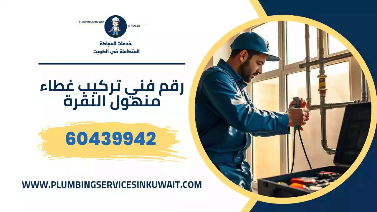 رقم فني تركيب غطاء منهول النقرة