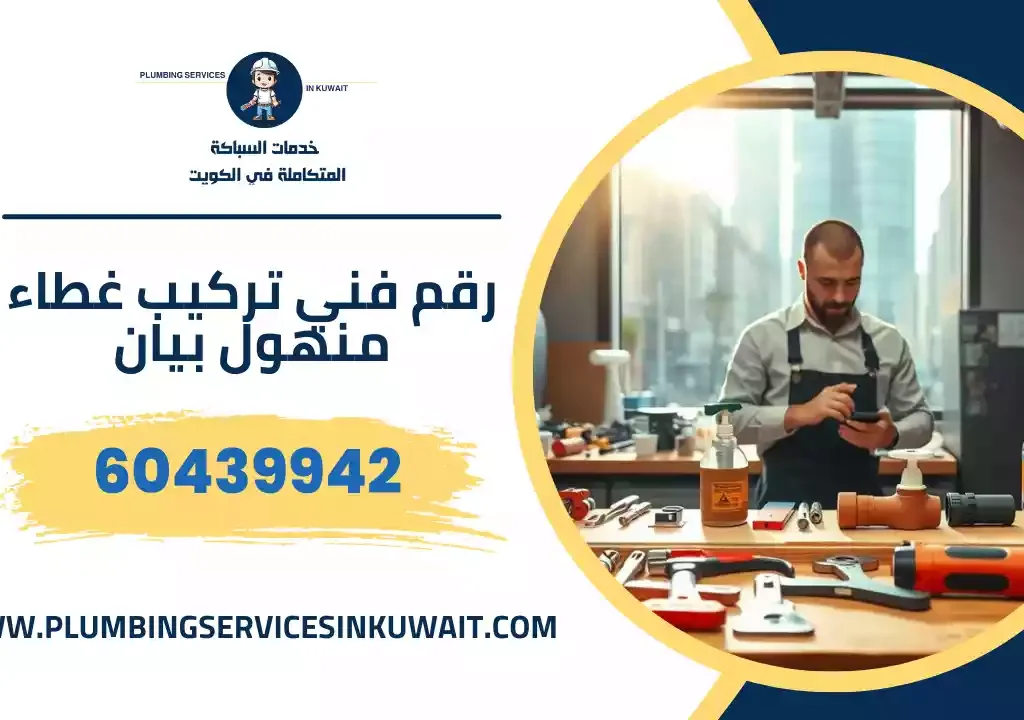 رقم فني تركيب غطاء منهول بيان