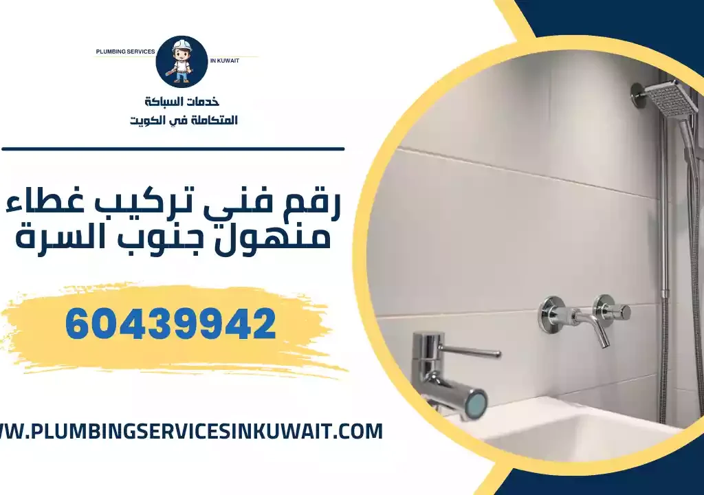 رقم فني تركيب غطاء منهول جنوب السرة