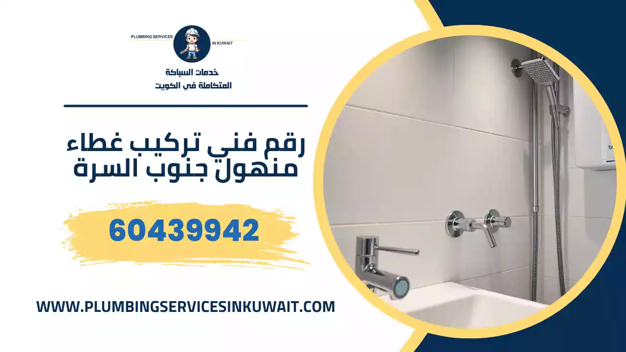 رقم فني تركيب غطاء منهول جنوب السرة