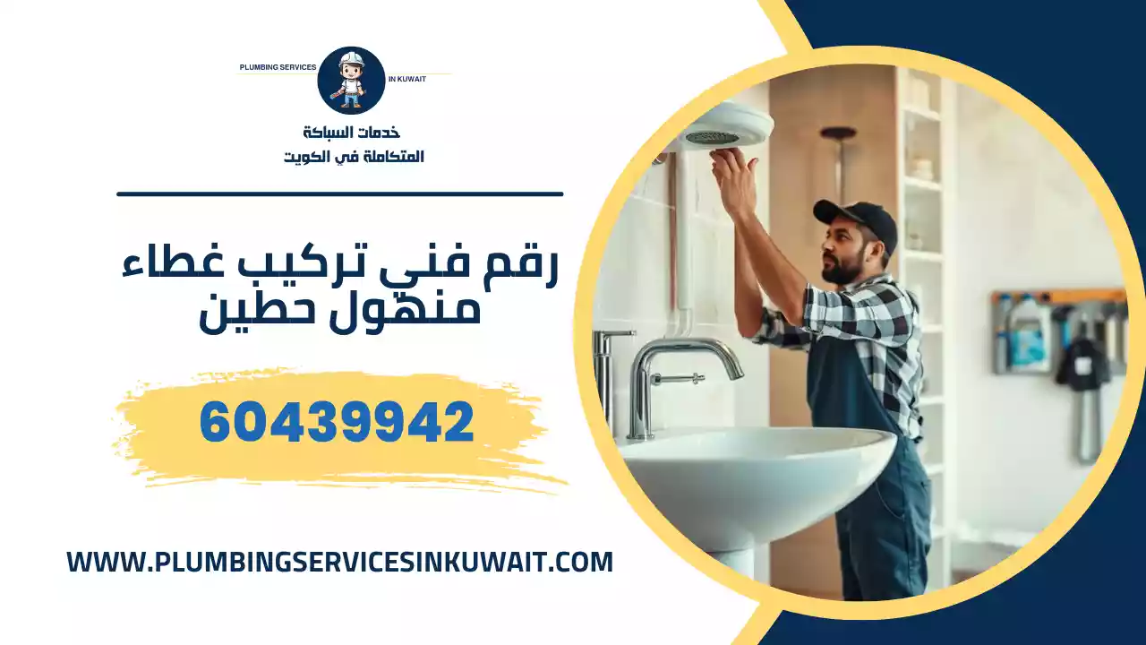 رقم فني تركيب غطاء منهول حطين