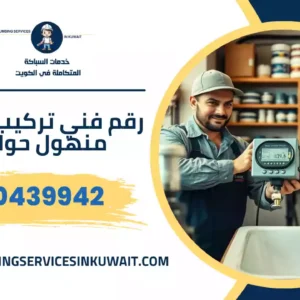 رقم فني تركيب غطاء منهول حولي