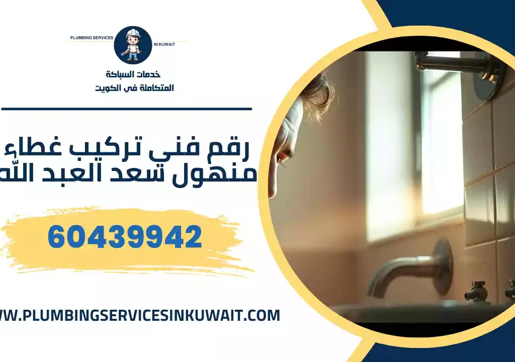 رقم فني تركيب غطاء منهول سعد العبد الله