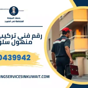 رقم فني تركيب غطاء منهول سلوى