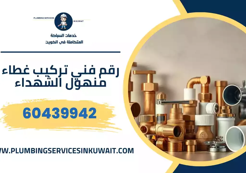 رقم فني تركيب غطاء منهول صباح السالم